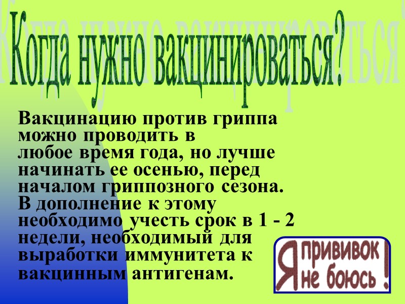 Вакцинацию против гриппа можно проводить в любое время года, но лучше начинать ее осенью,